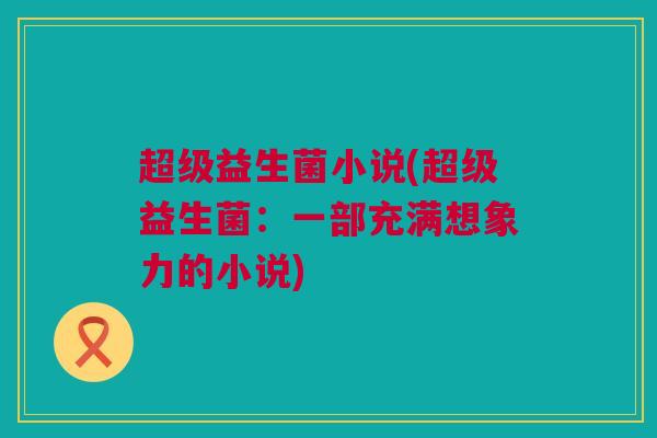 超级益生菌小说(超级益生菌：一部充满想象力的小说)