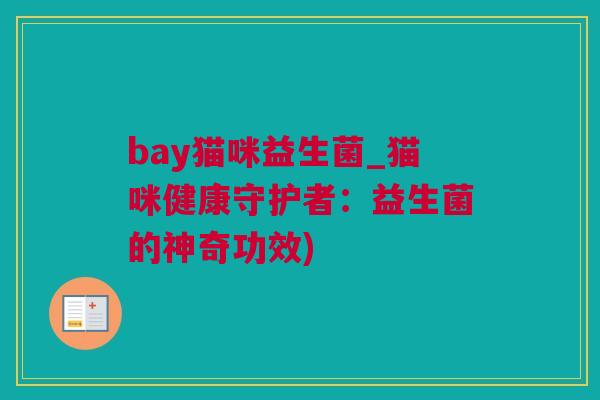 bay猫咪益生菌_猫咪健康守护者：益生菌的神奇功效)
