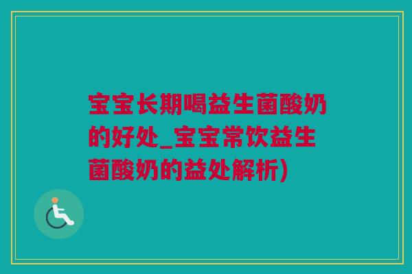 宝宝长期喝益生菌酸奶的好处_宝宝常饮益生菌酸奶的益处解析)