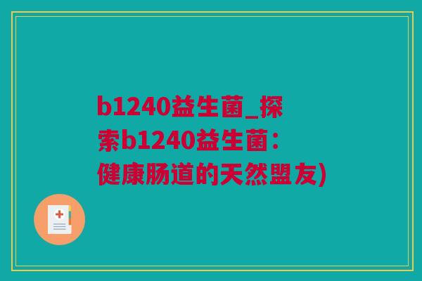 b1240益生菌_探索b1240益生菌：健康肠道的天然盟友)