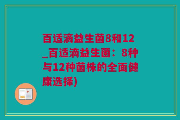百适滴益生菌8和12_百适滴益生菌：8种与12种菌株的全面健康选择)