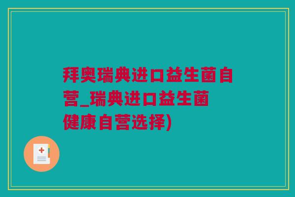 拜奥瑞典进口益生菌自营_瑞典进口益生菌 健康自营选择)