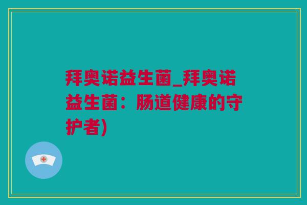 拜奥诺益生菌_拜奥诺益生菌：肠道健康的守护者)