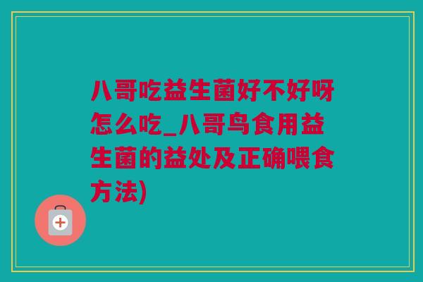 八哥吃益生菌好不好呀怎么吃_八哥鸟食用益生菌的益处及正确喂食方法)