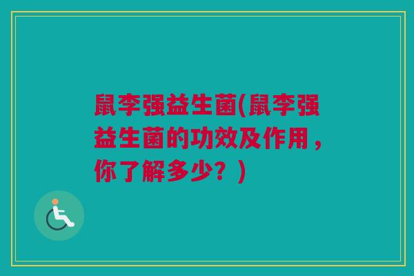 鼠李强益生菌(鼠李强益生菌的功效及作用，你了解多少？)