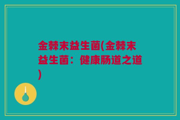 金棘末益生菌(金棘末益生菌：健康肠道之道)