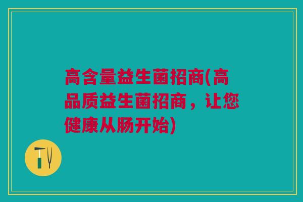 高含量益生菌招商(高品质益生菌招商，让您健康从肠开始)