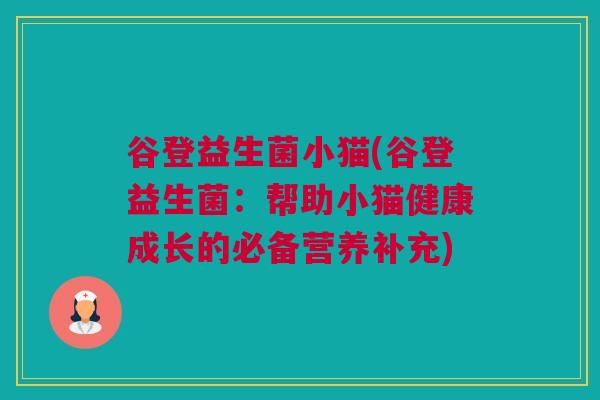 谷登益生菌小猫(谷登益生菌：帮助小猫健康成长的必备营养补充)