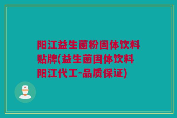 阳江益生菌粉固体饮料贴牌(益生菌固体饮料阳江代工-品质保证)