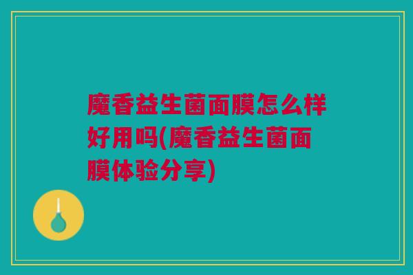 魔香益生菌面膜怎么样好用吗(魔香益生菌面膜体验分享)