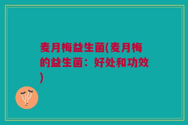 麦月梅益生菌(麦月梅的益生菌：好处和功效)