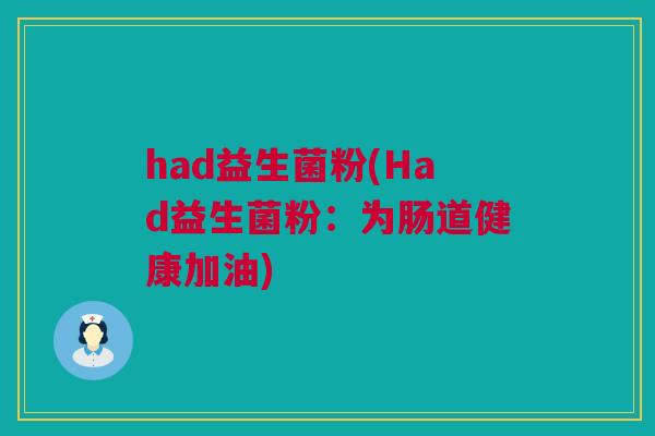 had益生菌粉(Had益生菌粉：为肠道健康加油)