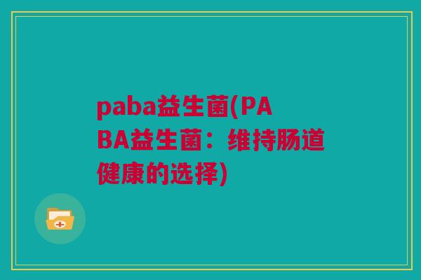 paba益生菌(PABA益生菌：维持肠道健康的选择)