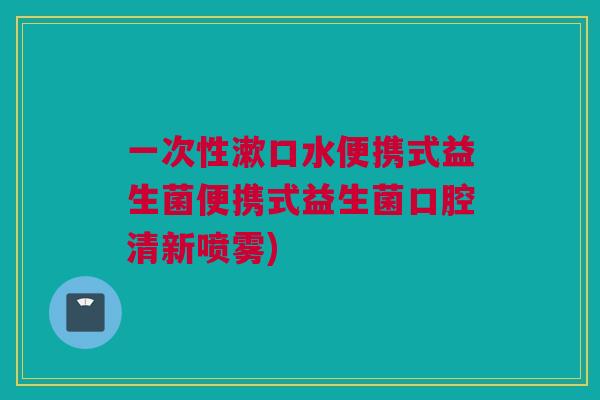 一次性漱口水便携式益生菌便携式益生菌口腔清新喷雾)