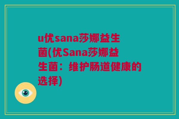 u优sana莎娜益生菌(优Sana莎娜益生菌：维护肠道健康的选择)
