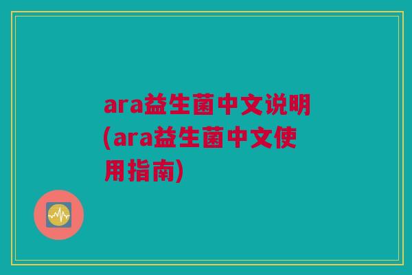 ara益生菌中文说明(ara益生菌中文使用指南)