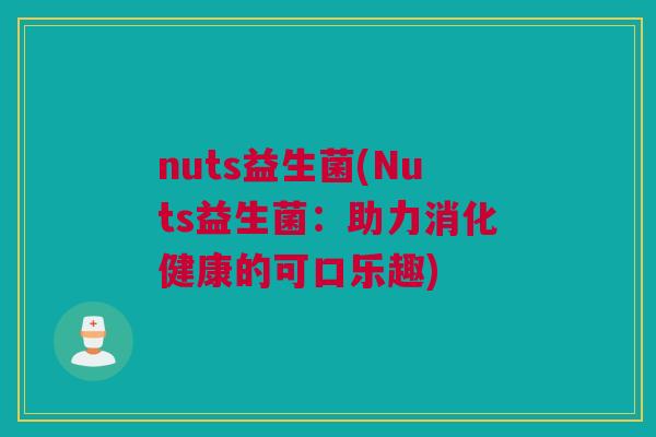 nuts益生菌(Nuts益生菌：助力消化健康的可口乐趣)