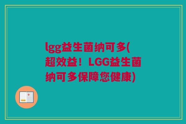 lgg益生菌纳可多(超效益！LGG益生菌纳可多保障您健康)