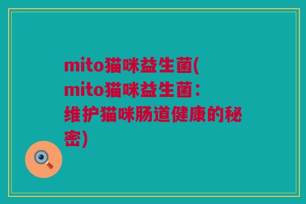 mito猫咪益生菌(mito猫咪益生菌：维护猫咪肠道健康的秘密)