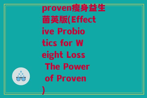proven瘦身益生菌英版(Effective Probiotics for Weight Loss The Power of Proven)