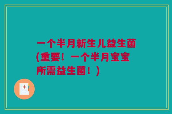 一个半月新生儿益生菌(重要！一个半月宝宝所需益生菌！)