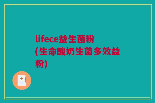 lifece益生菌粉(生命酸奶生菌多效益粉)