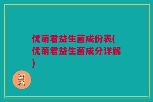 优萌君益生菌成份表(优萌君益生菌成分详解)