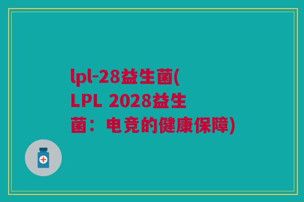 lpl-28益生菌(LPL 2028益生菌：电竞的健康保障)