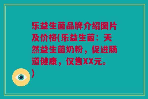 乐益生菌品牌介绍图片及价格(乐益生菌：天然益生菌奶粉，促进肠道健康，仅售XX元。)