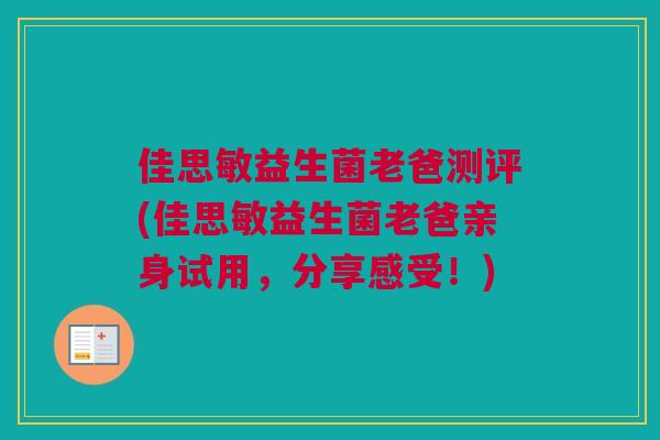 佳思敏益生菌老爸测评(佳思敏益生菌老爸亲身试用，分享感受！)