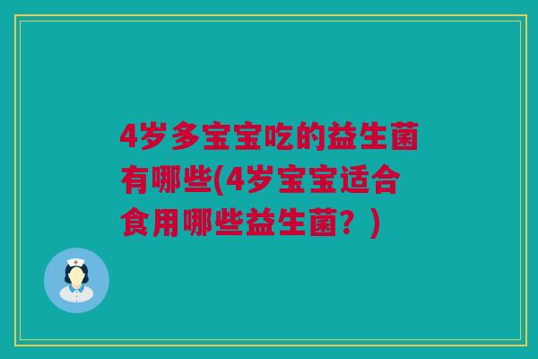 4岁多宝宝吃的益生菌有哪些(4岁宝宝适合食用哪些益生菌？)