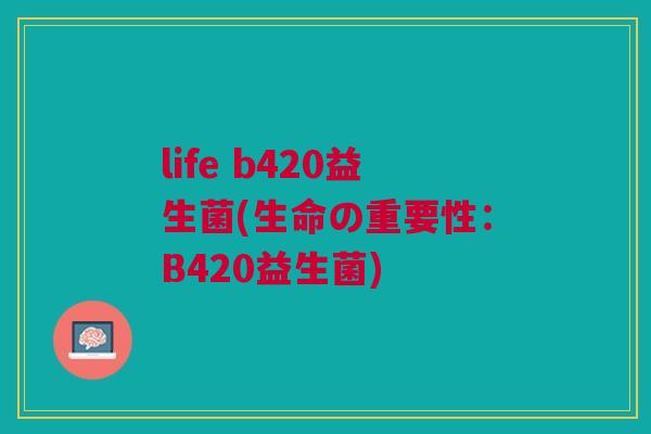 life b420益生菌(生命の重要性：B420益生菌)