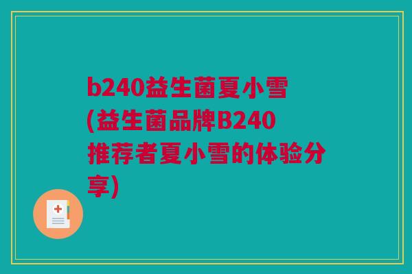 b240益生菌夏小雪(益生菌品牌B240推荐者夏小雪的体验分享)