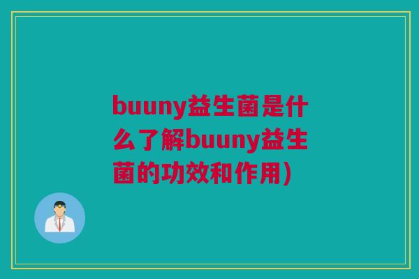 buuny益生菌是什么了解buuny益生菌的功效和作用)