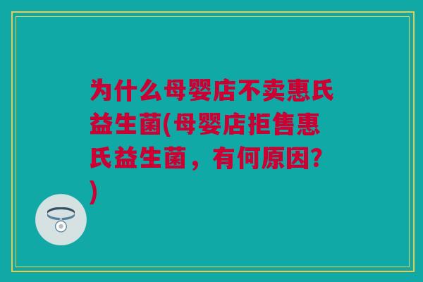 为什么母婴店不卖惠氏益生菌(母婴店拒售惠氏益生菌，有何原因？)