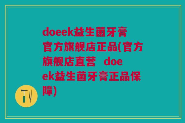 doeek益生菌牙膏官方旗舰店正品(官方旗舰店直营  doeek益生菌牙膏正品保障)
