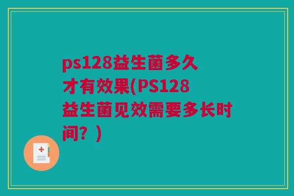 ps128益生菌多久才有效果(PS128益生菌见效需要多长时间？)