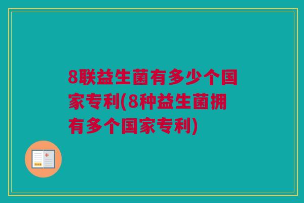 8联益生菌有多少个国家专利(8种益生菌拥有多个国家专利)