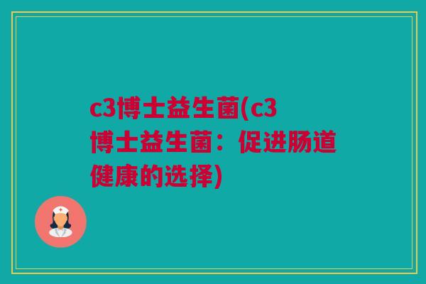c3博士益生菌(c3博士益生菌：促进肠道健康的选择)