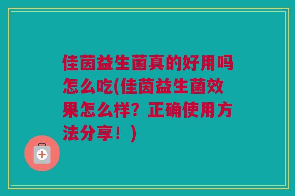 佳茵益生菌真的好用吗怎么吃(佳茵益生菌效果怎么样？正确使用方法分享！)