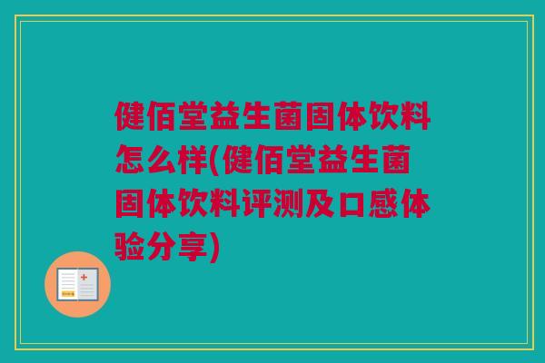 健佰堂益生菌固体饮料怎么样(健佰堂益生菌固体饮料评测及口感体验分享)