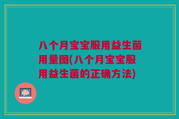 八个月宝宝服用益生菌用量图(八个月宝宝服用益生菌的正确方法)