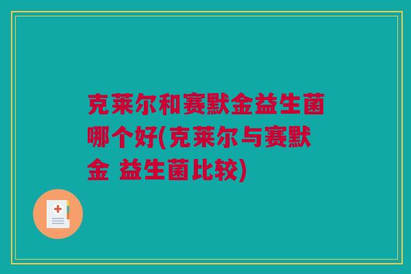 克莱尔和赛默金益生菌哪个好(克莱尔与赛默金 益生菌比较)