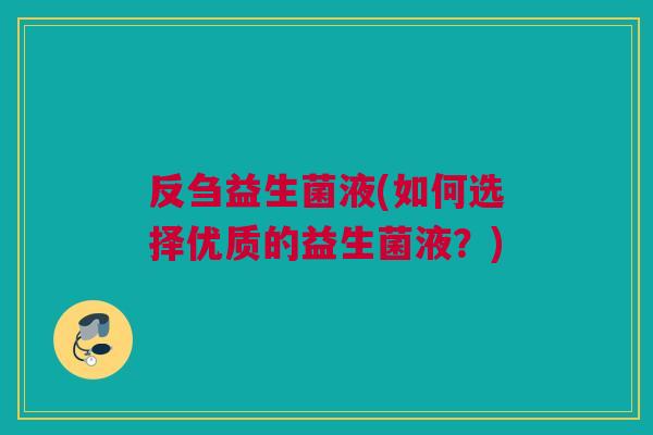 反刍益生菌液(如何选择优质的益生菌液？)