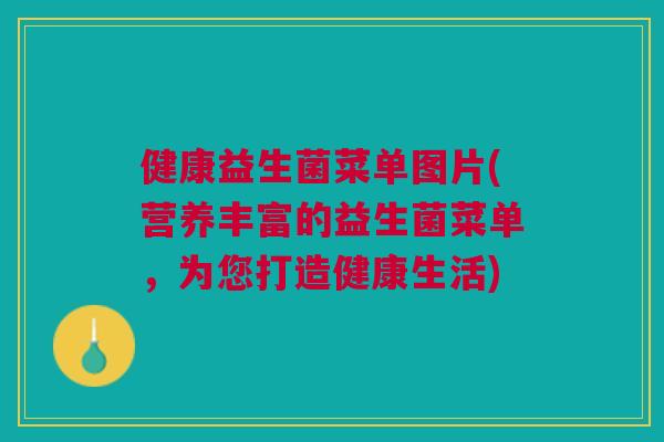 健康益生菌菜单图片(营养丰富的益生菌菜单，为您打造健康生活)