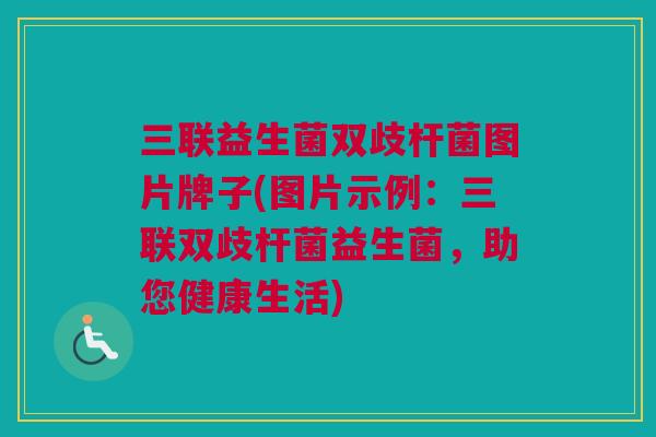 三联益生菌双歧杆菌图片牌子(图片示例：三联双歧杆菌益生菌，助您健康生活)