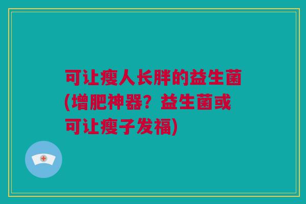 可让瘦人长胖的益生菌(增肥神器？益生菌或可让瘦子发福)