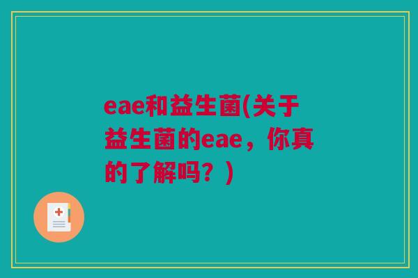 eae和益生菌(关于益生菌的eae，你真的了解吗？)