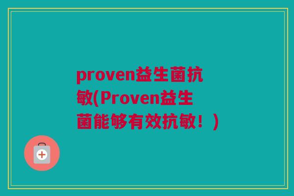 proven益生菌抗敏(Proven益生菌能够有效抗敏！)