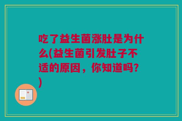 吃了益生菌涨肚是为什么(益生菌引发肚子不适的原因，你知道吗？)